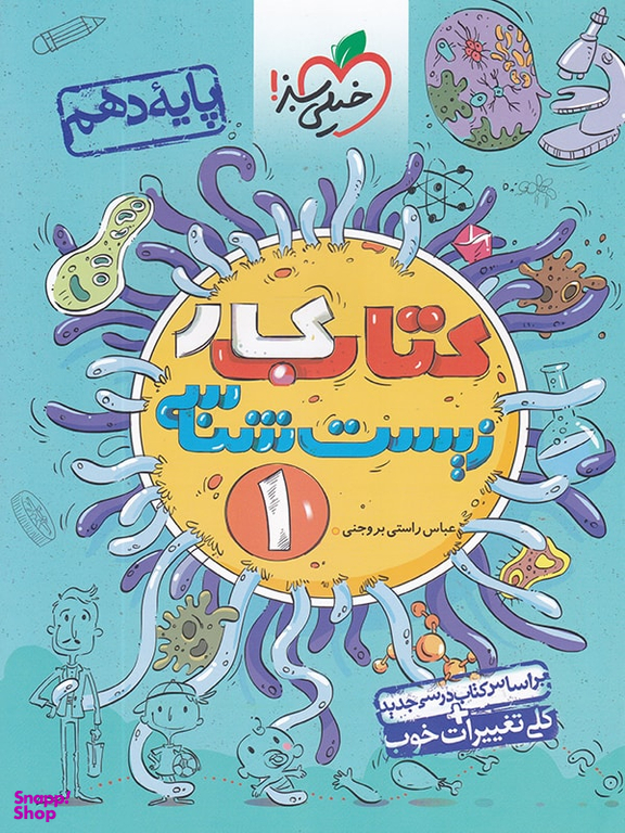 کتاب کار زیست شناسی دهم اثر محمدحسن فضلعلی انتشارات خیلی سبز