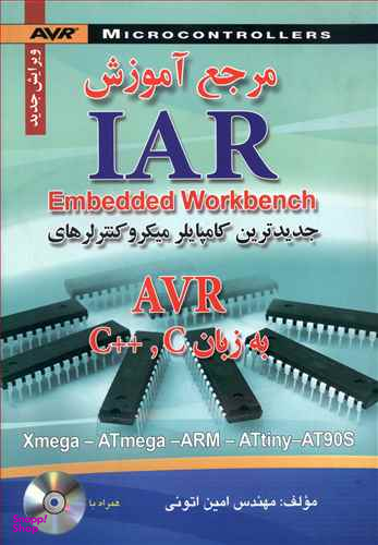 مرجع آموزش IAR