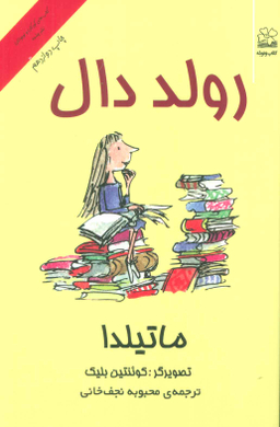 کتاب ماتیلدا اثر رولد دال نشر چشمه