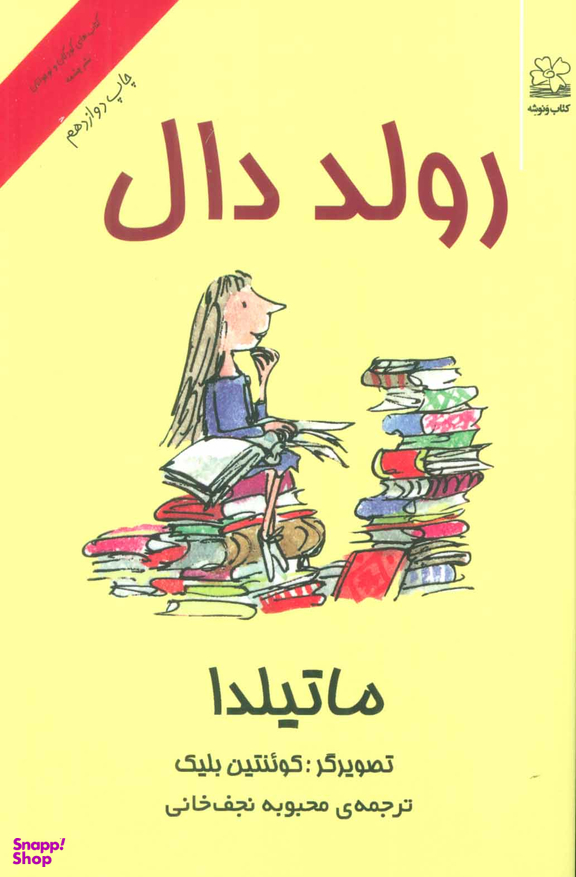 کتاب ماتیلدا اثر رولد دال نشر چشمه