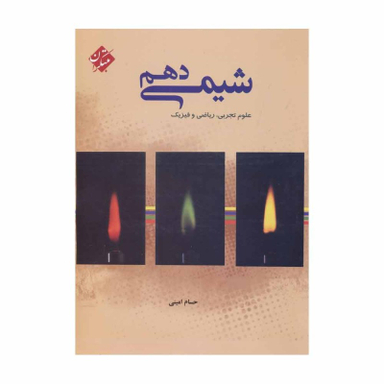 کتاب شیمی دهم اثر حسام امینی انتشارات مبتکران