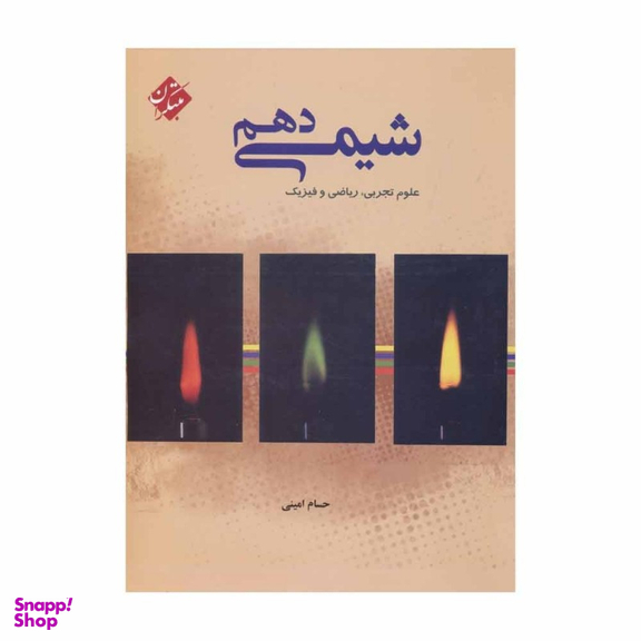 کتاب شیمی دهم اثر حسام امینی انتشارات مبتکران