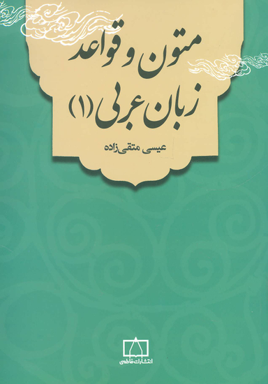 کتاب متون و قواعد زبان عربی اثر عیسی متقی زاده انتشارات فاطمی جلد 1
