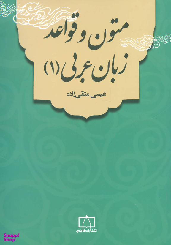 کتاب متون و قواعد زبان عربی اثر عیسی متقی زاده انتشارات فاطمی جلد 1