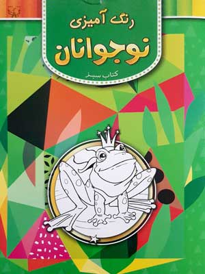 کتاب رنگ آمیزی نوجوانان (کتاب سبز) اثر سید عباس اسلامی انتشارات برات علم