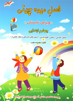 فصل میوه چینی چهارم دبستان