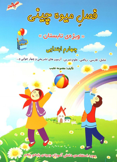 فصل میوه چینی چهارم دبستان