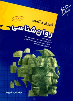 کتاب آموزش و آزمون روان شناسی یازدهم اثر اشرف تک روستا انتشارات مبتکران