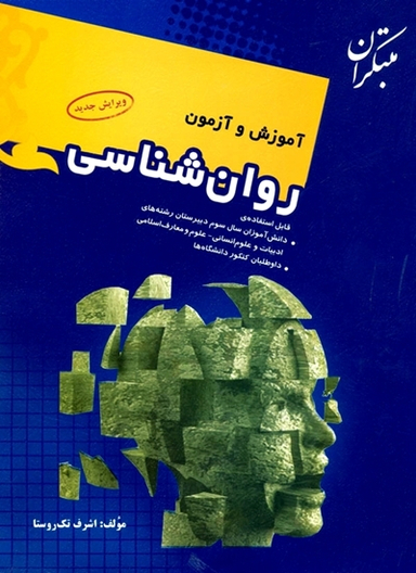 کتاب آموزش و آزمون روان شناسی یازدهم اثر اشرف تک روستا انتشارات مبتکران
