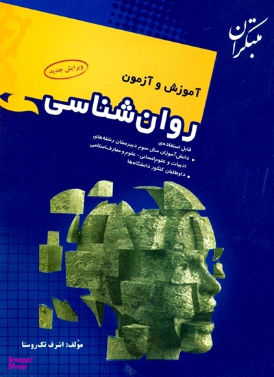 کتاب آموزش و آزمون روان شناسی یازدهم اثر اشرف تک روستا انتشارات مبتکران