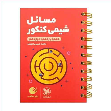 لقمه طلایی مسایل شیمی کنکور