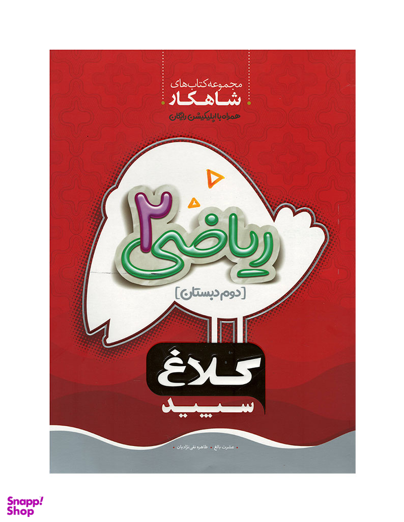 کتاب کلاغ سپید شاهکار ریاضی دوم دبستان اثر طاهره نقی‌نژادیان و عشرت بالغ انتشارات گاج