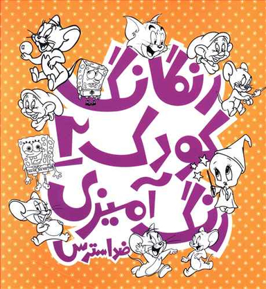 رنگارنگ کودک (2)