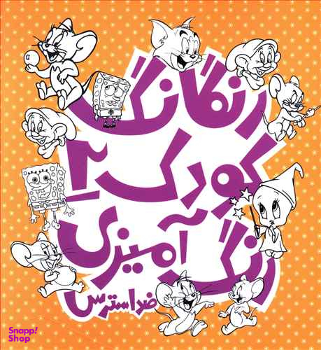 رنگارنگ کودک (2)