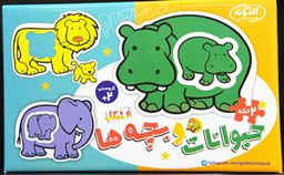 پازل حیوانات و بچه ها (2 تکه)