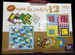12 بازی در یک جعبه