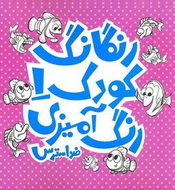 رنگارنگ کودک (1)
