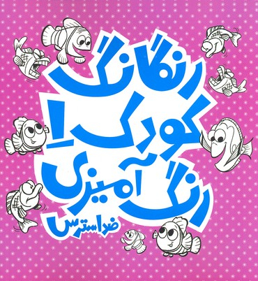 رنگارنگ کودک (1)