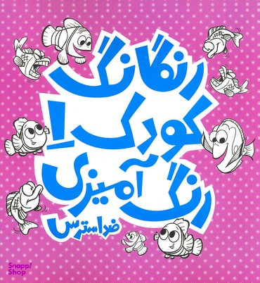 رنگارنگ کودک (1)