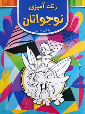 کتاب رنگ آمیزی نوجوانان (کتاب آبی) اثر سید عباس اسلامی انتشارات برات علم