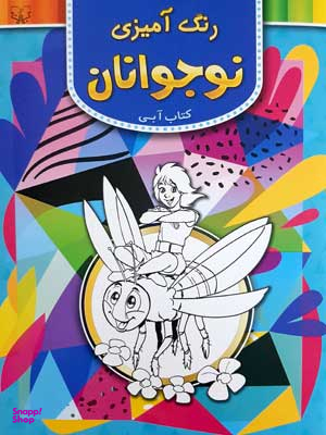 کتاب رنگ آمیزی نوجوانان (کتاب آبی) اثر سید عباس اسلامی انتشارات برات علم