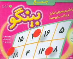 بینگو (جمع)
