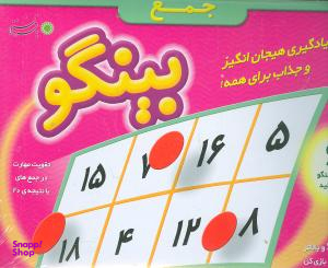 بینگو (جمع)