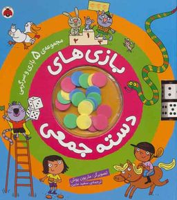 بازی های دسته جمعی (مجموعه 5 بازی و سرگرمی)