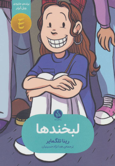 کتاب لبخندها اثر رینا تلگمایر انتشارات اطراف