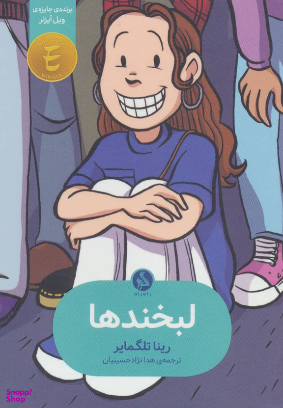 کتاب لبخندها اثر رینا تلگمایر انتشارات اطراف