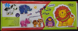 پازل 2 تکه حیوانات وحشی (گلدونه)