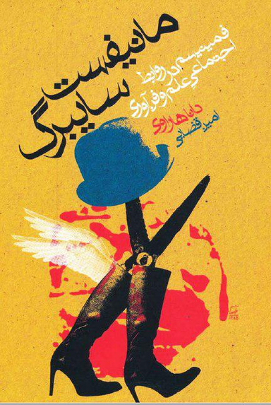 مانیفست سایبرگ