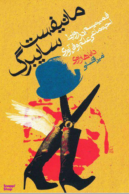 مانیفست سایبرگ