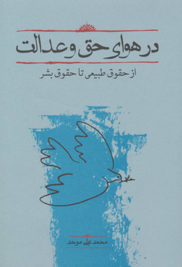 در هوای حق و عدالت