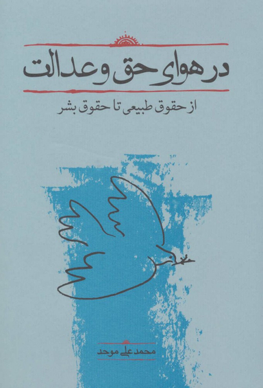 در هوای حق و عدالت