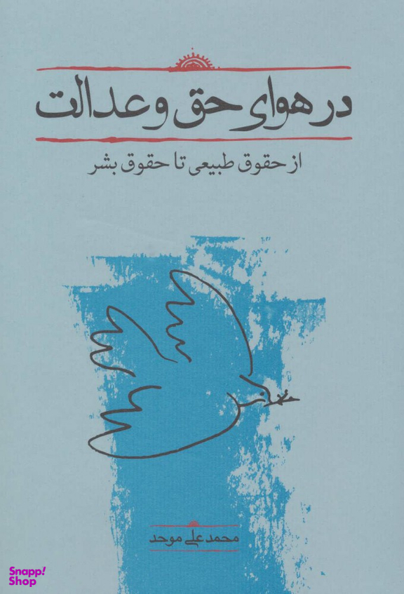 در هوای حق و عدالت
