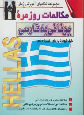 کتاب مکالمات روزمره یونانی به فارسی اثر کیومرث پارسای انتشارات صفار و اشراقی