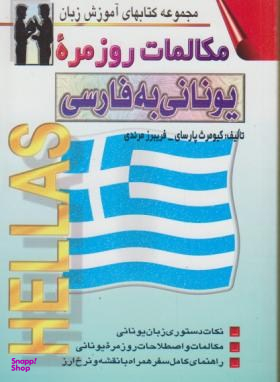 کتاب مکالمات روزمره یونانی به فارسی اثر کیومرث پارسای انتشارات صفار و اشراقی