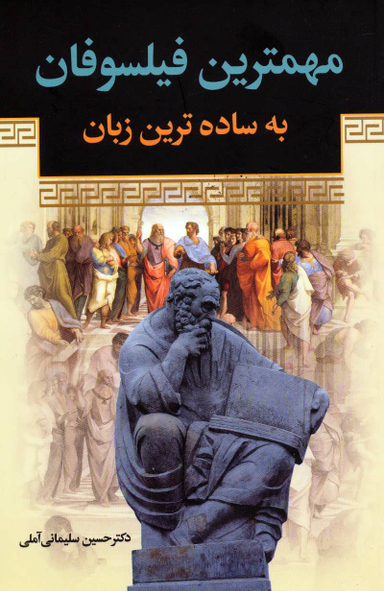 کتاب مهمترین فیلسوفان به ساده ترین زبان اثر حسین سلیمانی آملی انتشارات زوار