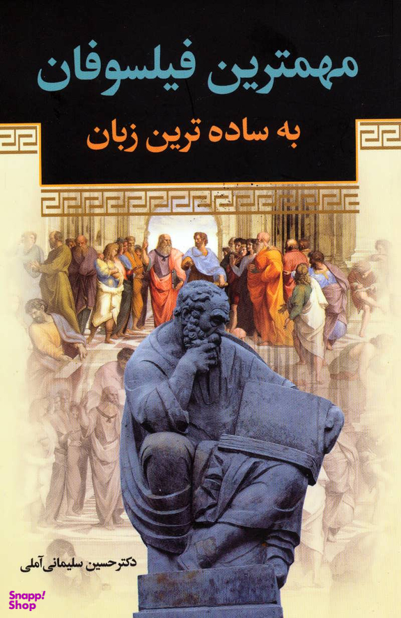 کتاب مهمترین فیلسوفان به ساده ترین زبان اثر حسین سلیمانی آملی انتشارات زوار