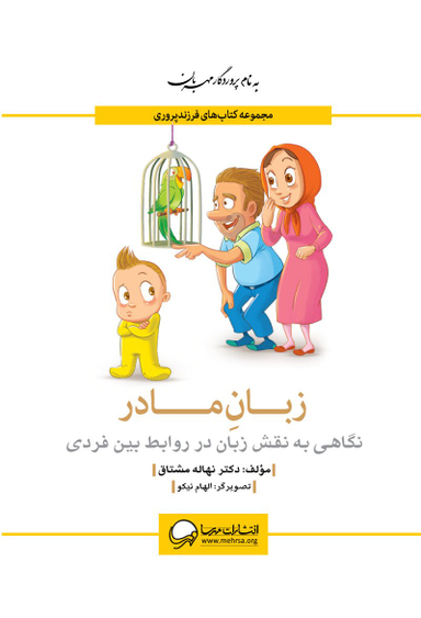 کتاب زبان مادر اثر نهاله مشتاق انتشارات مهرسا