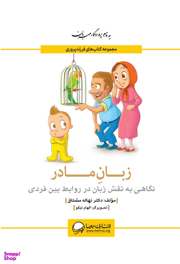 کتاب زبان مادر اثر نهاله مشتاق انتشارات مهرسا