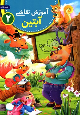 کتاب آموزش نقاشی آبتین 2 اثر محمد جواد گلشنی انتشارات یوشیتا