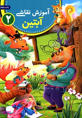 کتاب آموزش نقاشی آبتین 2 اثر محمد جواد گلشنی انتشارات یوشیتا