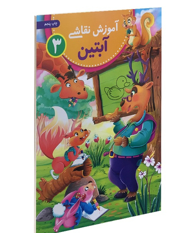 کتاب آموزش نقاشی آبتین 3 اثر محمد جواد گلشنی انتشارات یوشیتا