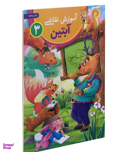 کتاب آموزش نقاشی آبتین 3 اثر محمد جواد گلشنی انتشارات یوشیتا