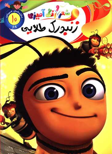 شعر و رنگ آمیزی (10) (زنبورک طلایی)