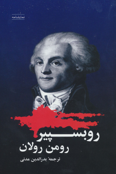 کتاب روبسپیر اثر رومن رولان انتشارات شباهنگ