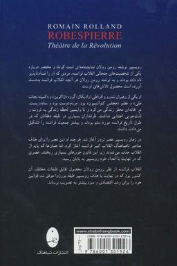 کتاب روبسپیر اثر رومن رولان انتشارات شباهنگ