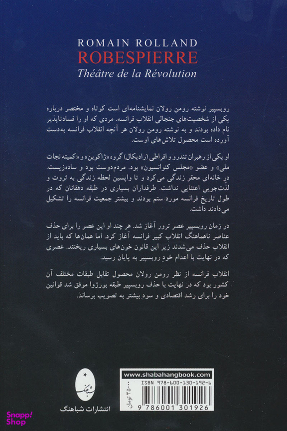 کتاب روبسپیر اثر رومن رولان انتشارات شباهنگ